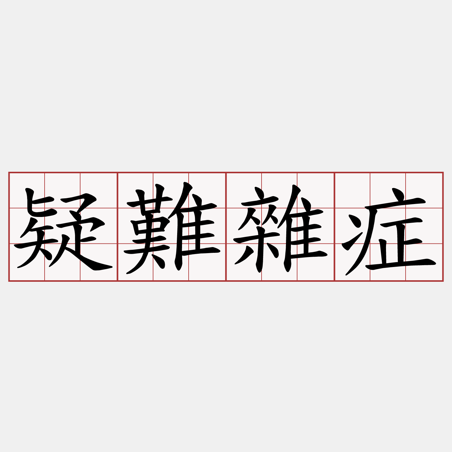 疑難雜症
