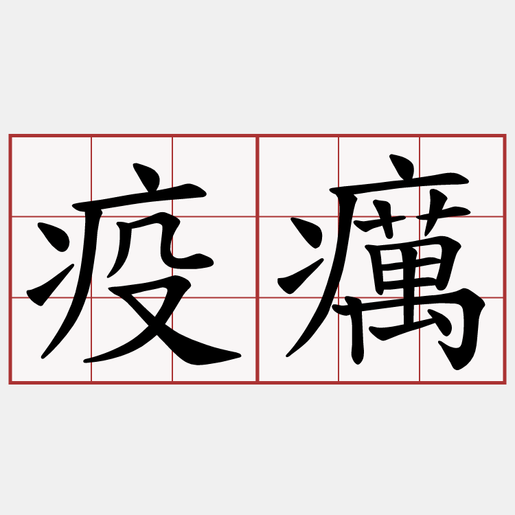 疫癘