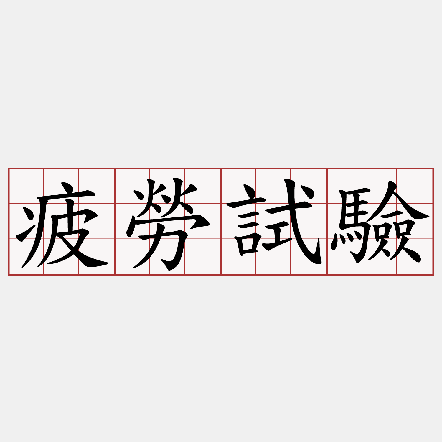 疲勞試驗