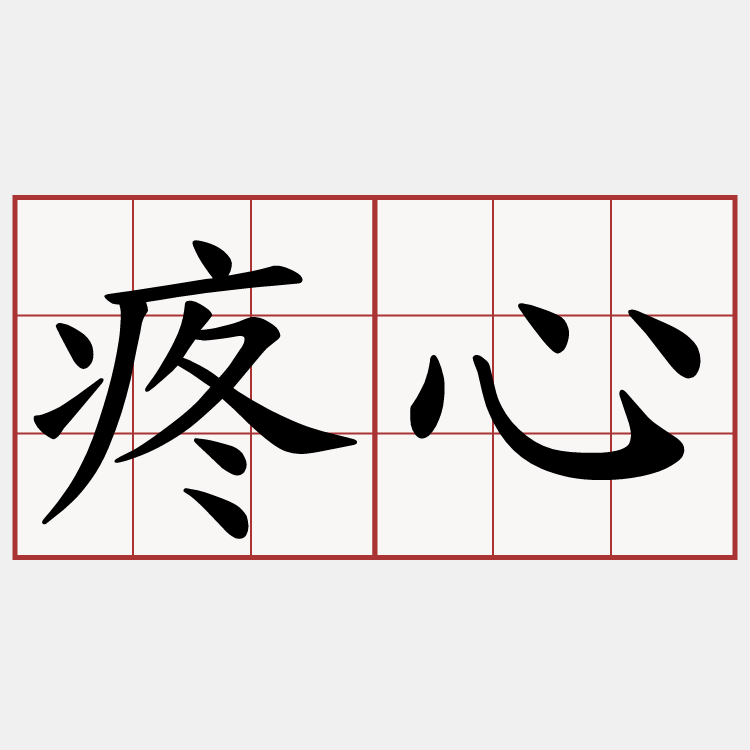 疼心