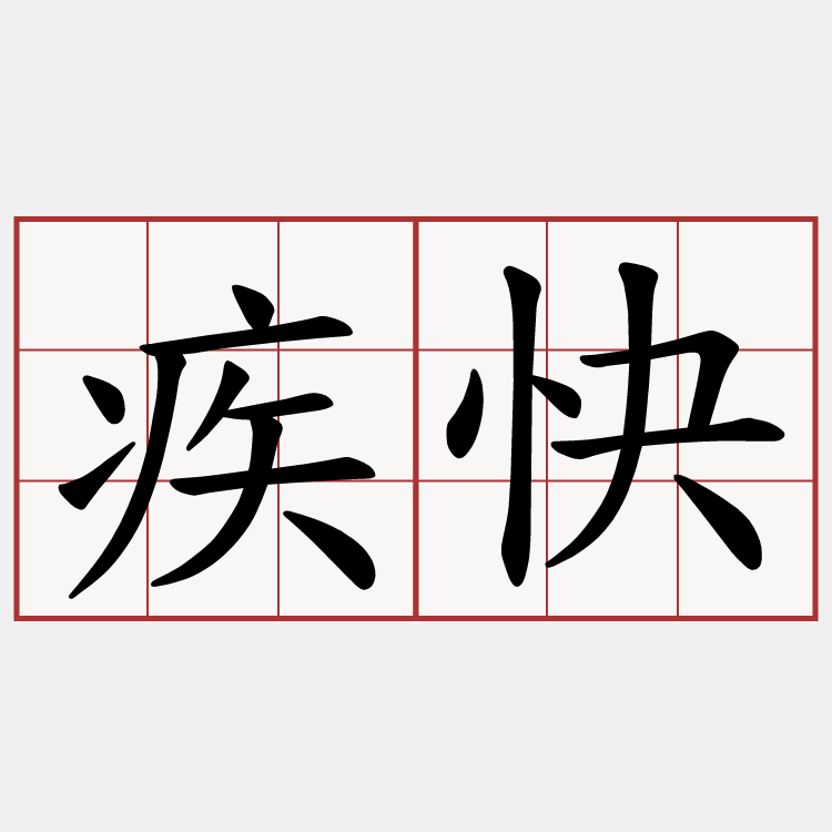 疾快