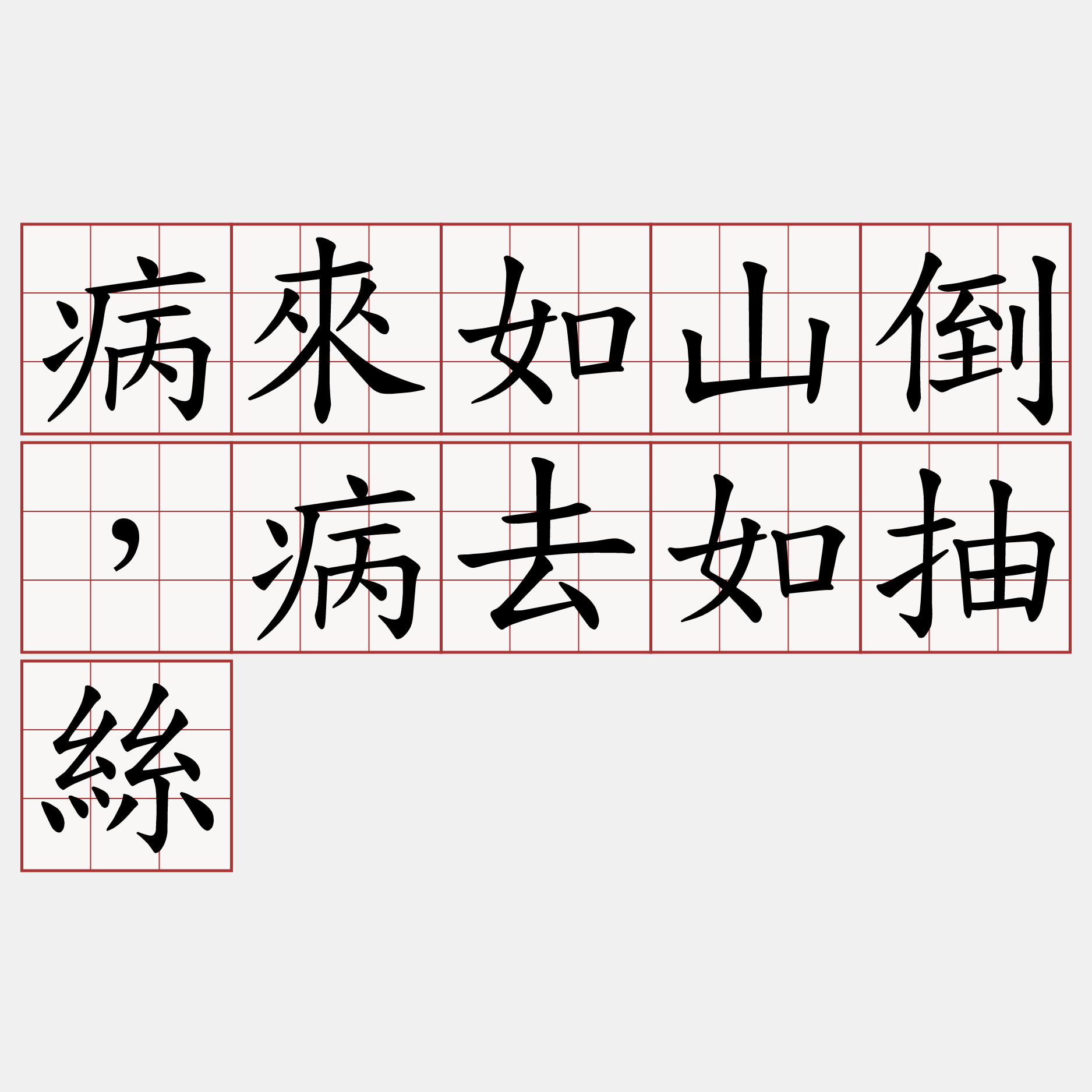 病來如山倒，病去如抽絲