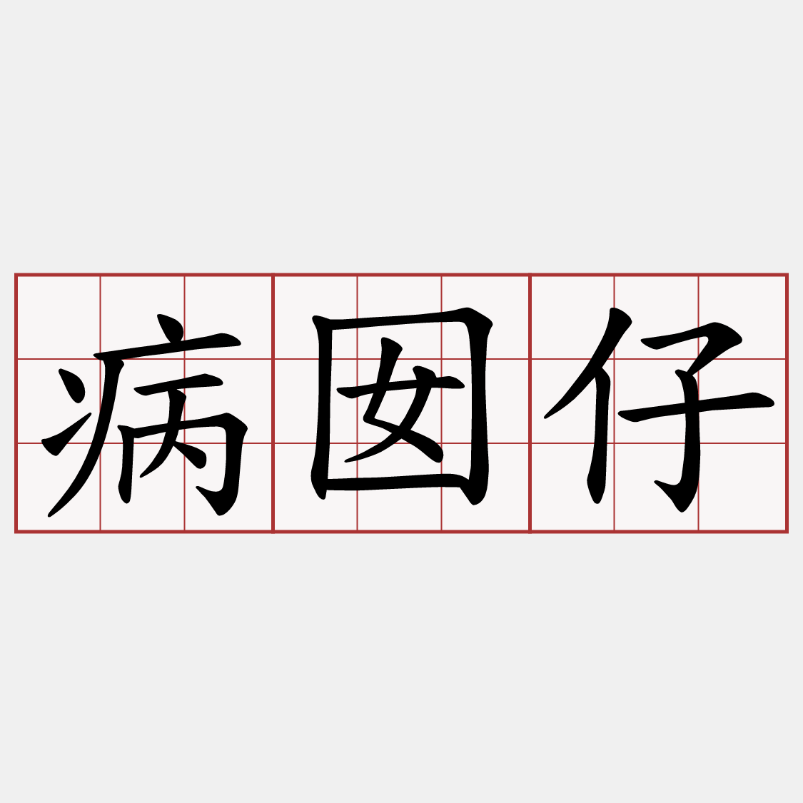 病囡仔