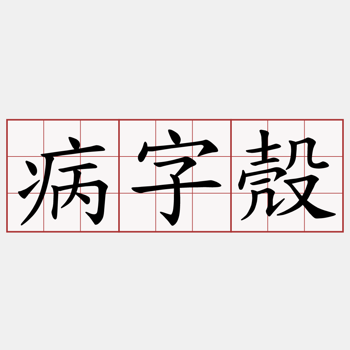 病字殼