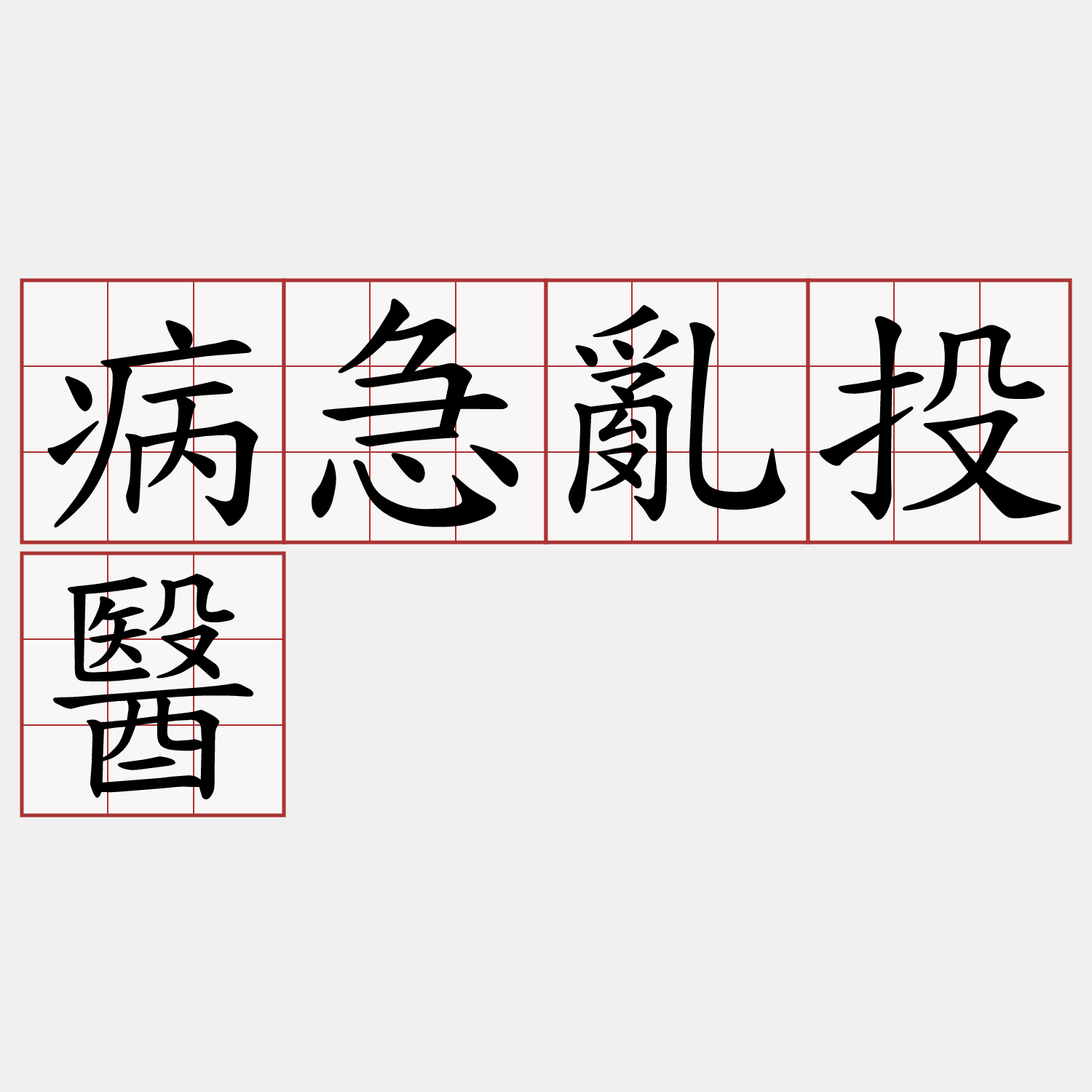 病急亂投醫