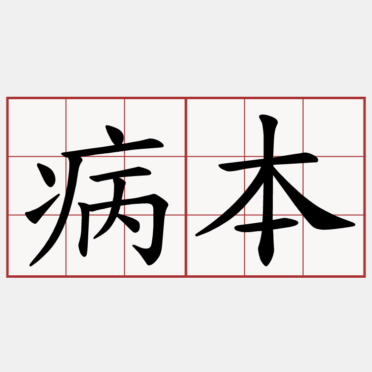 病本