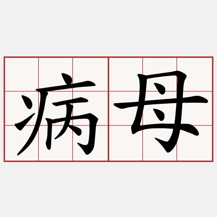 病母