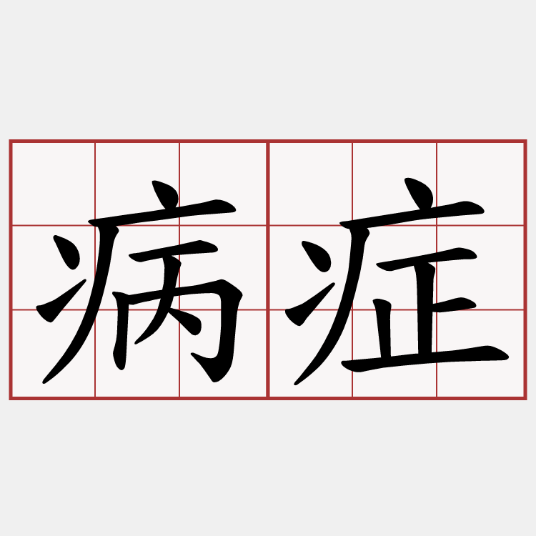 病症