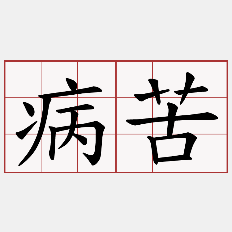 病苦