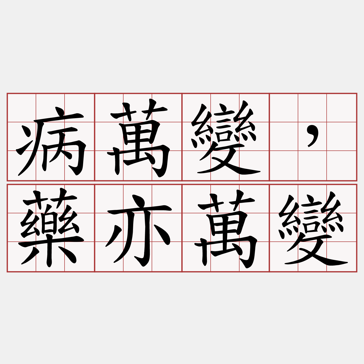 病萬變，藥亦萬變