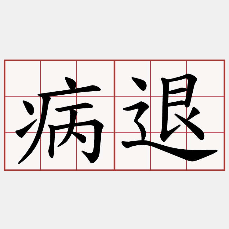 病退