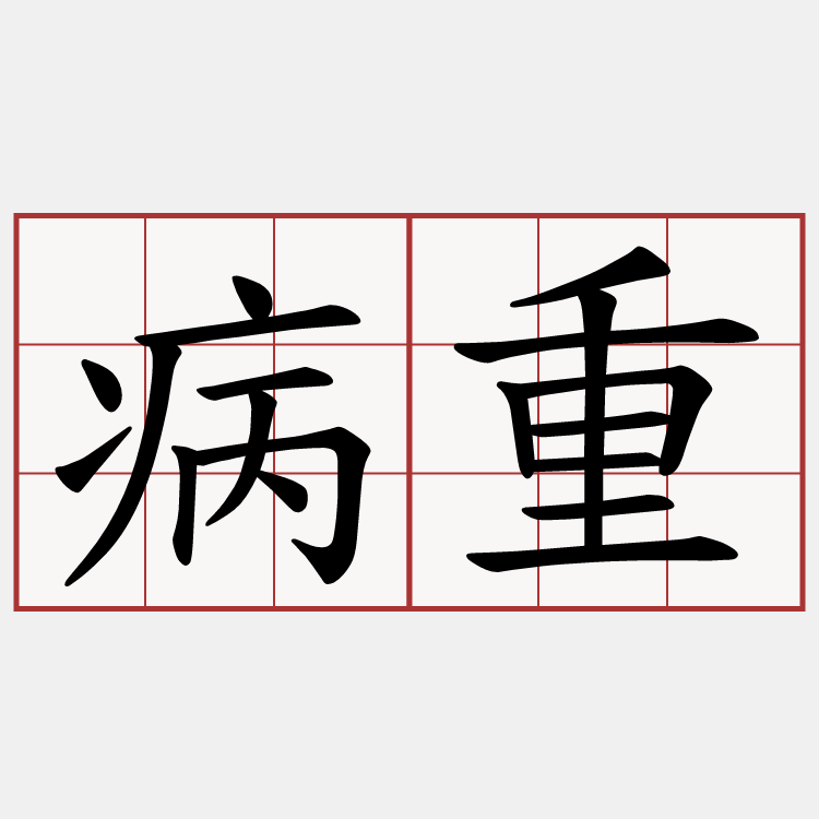 病重
