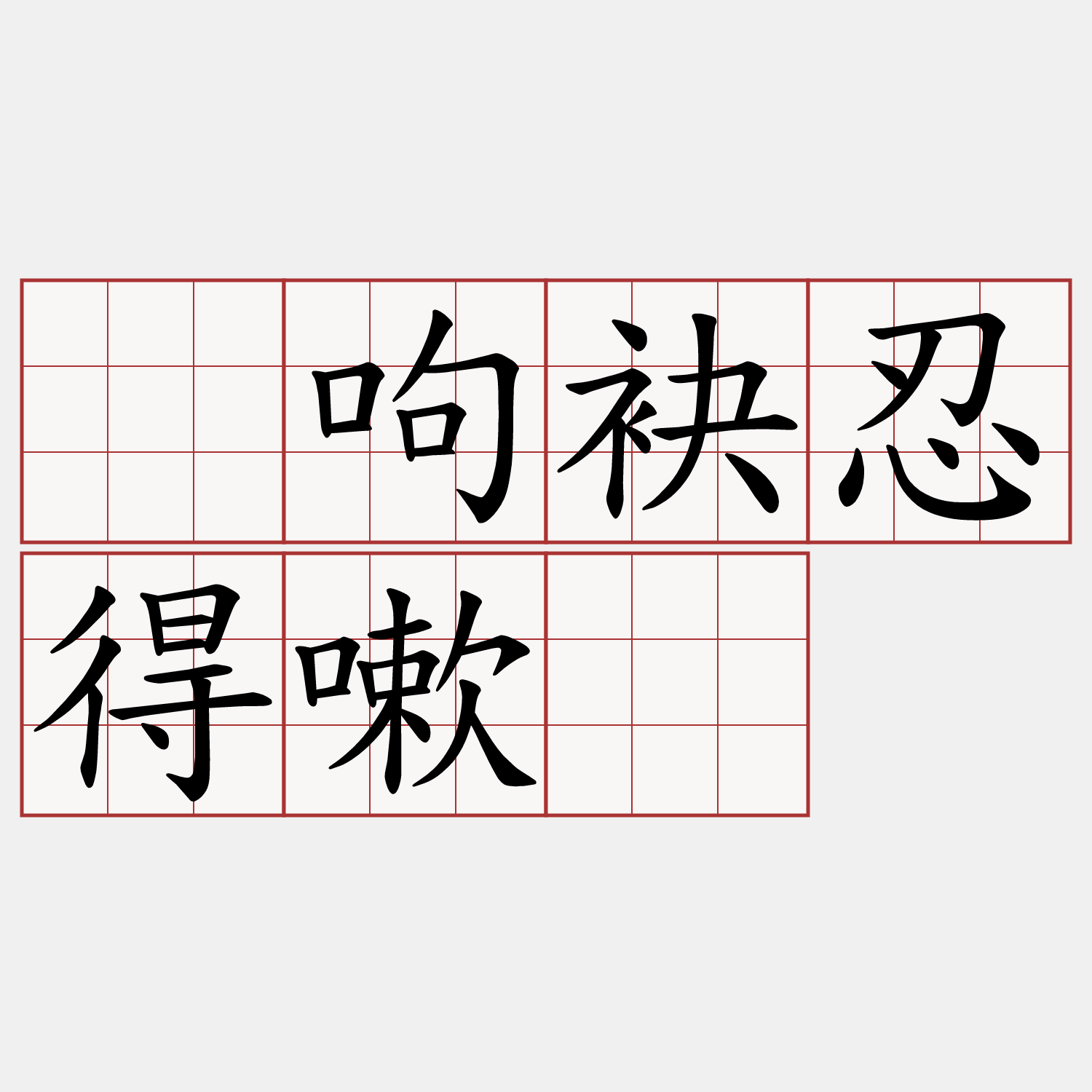 痚呴袂忍得嗽。