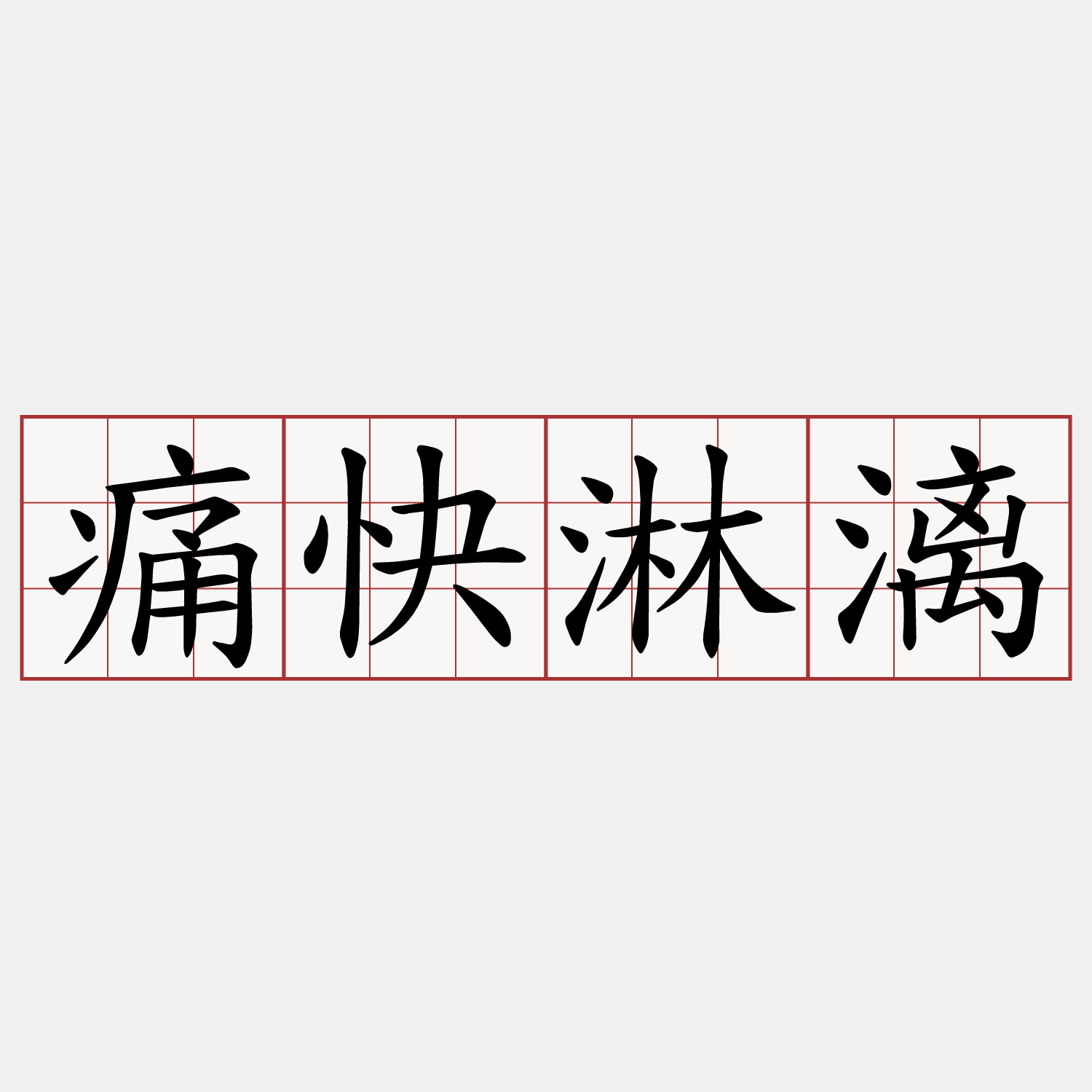 痛快淋漓