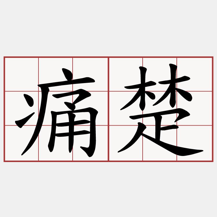 痛楚