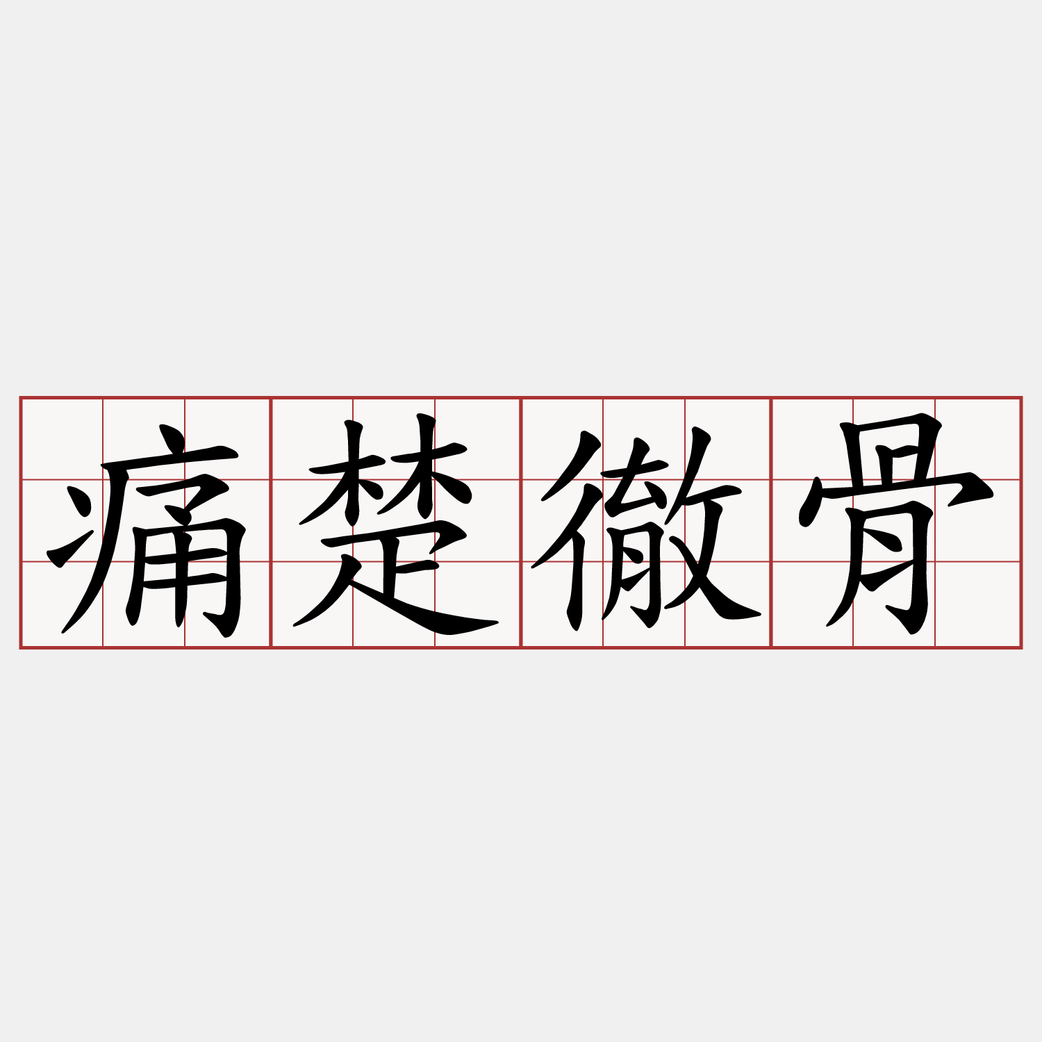 痛楚徹骨
