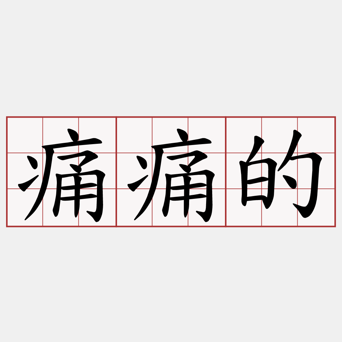 痛痛的