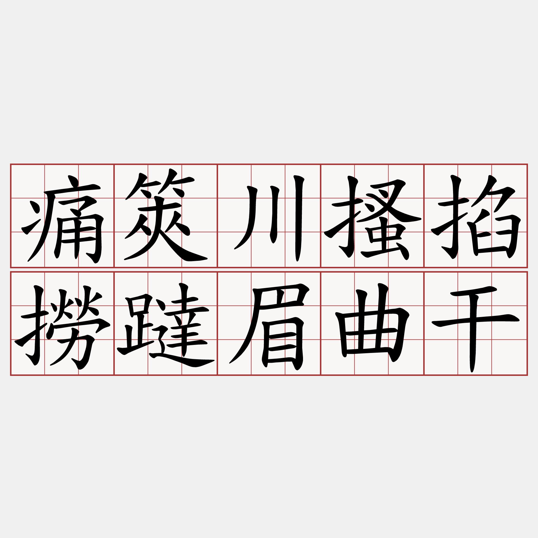 痛筴川搔掐撈躂眉曲干