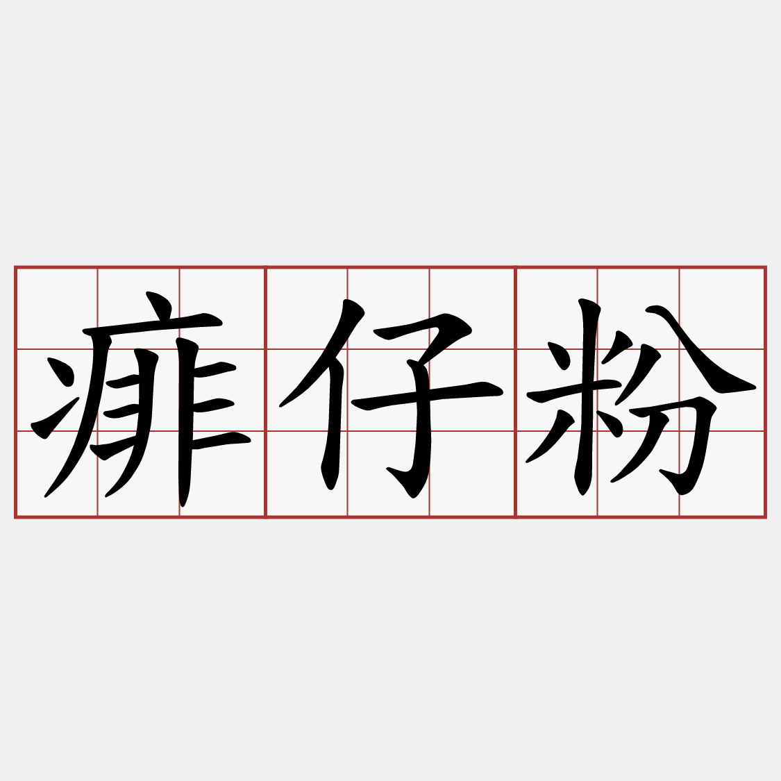 痱仔粉