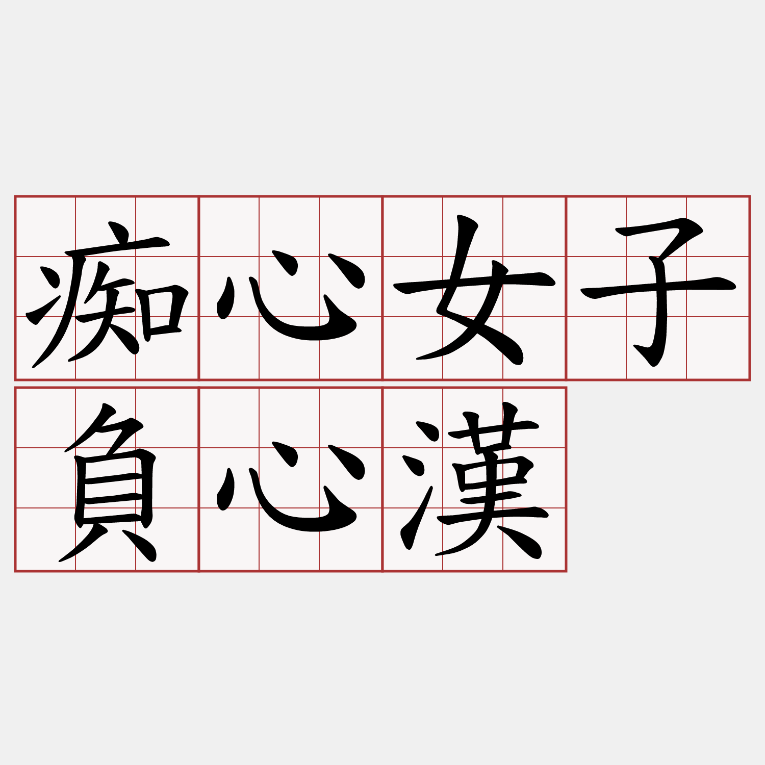 痴心女子負心漢