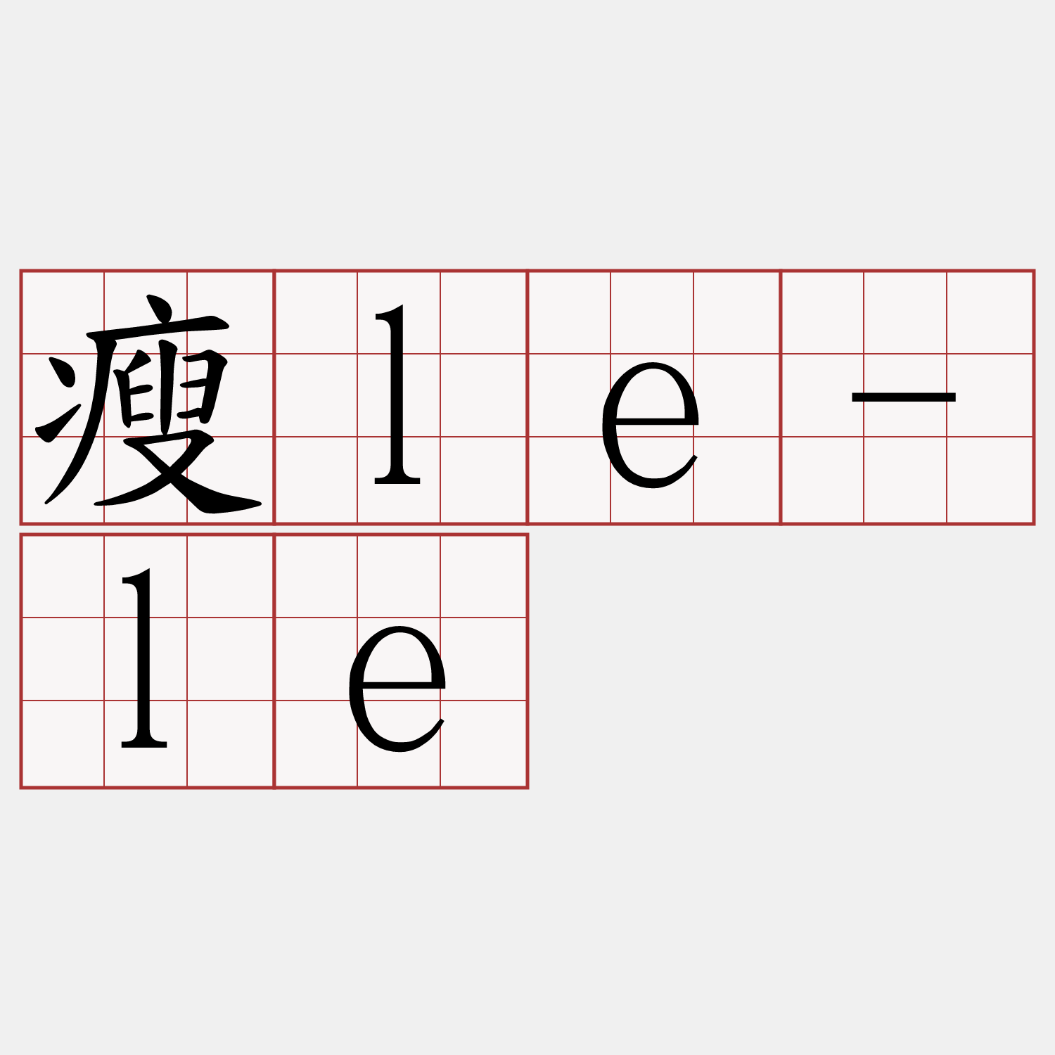 瘦le-le