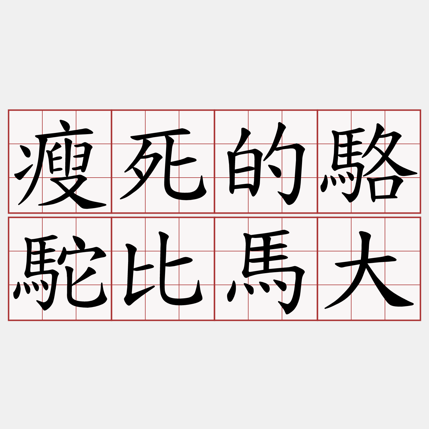 瘦死的駱駝比馬大