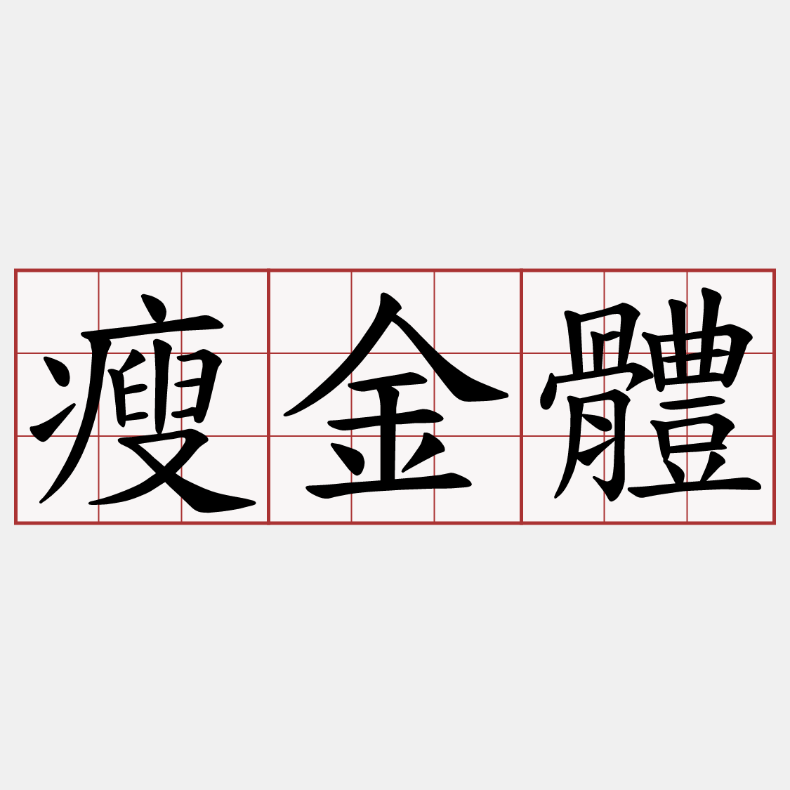 瘦金體