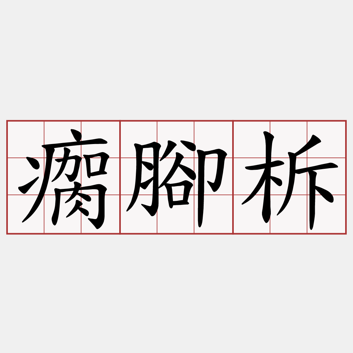 瘸腳柝