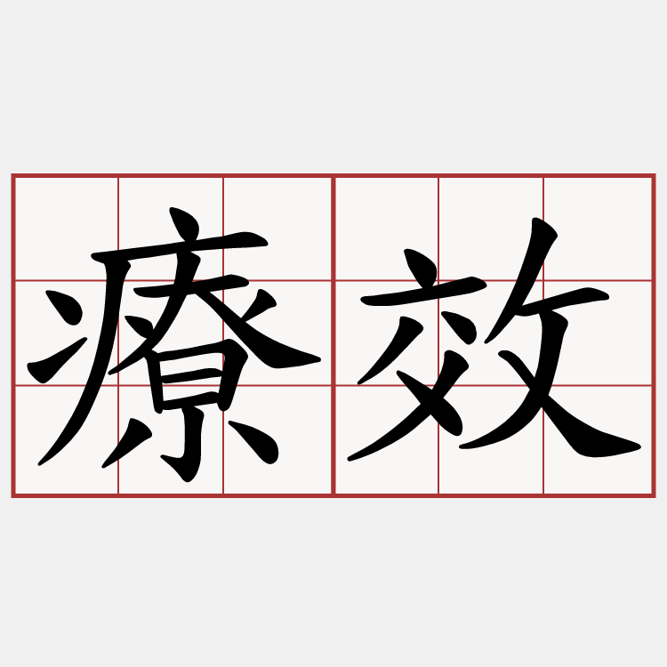 療效