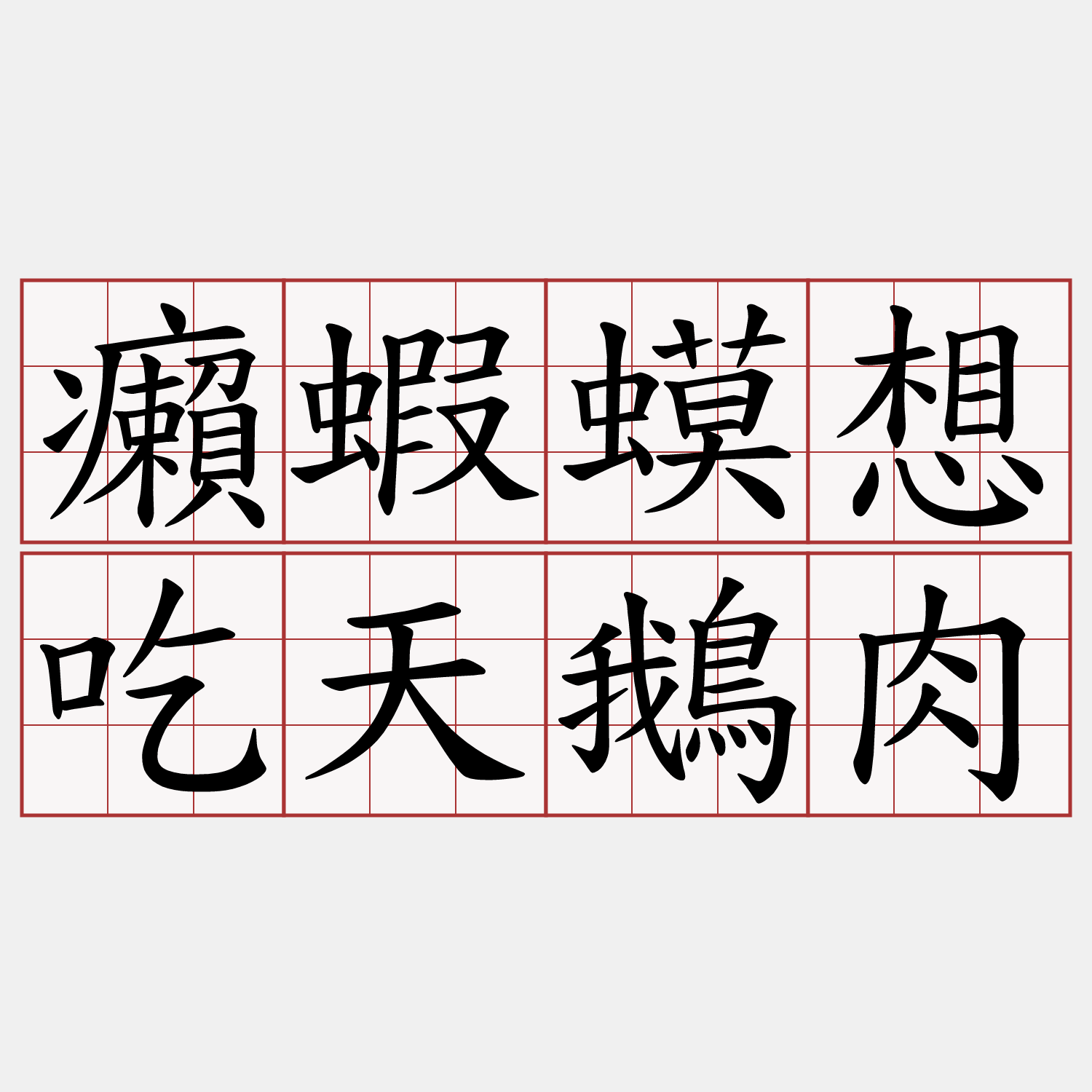 癩蝦蟆想吃天鵝肉