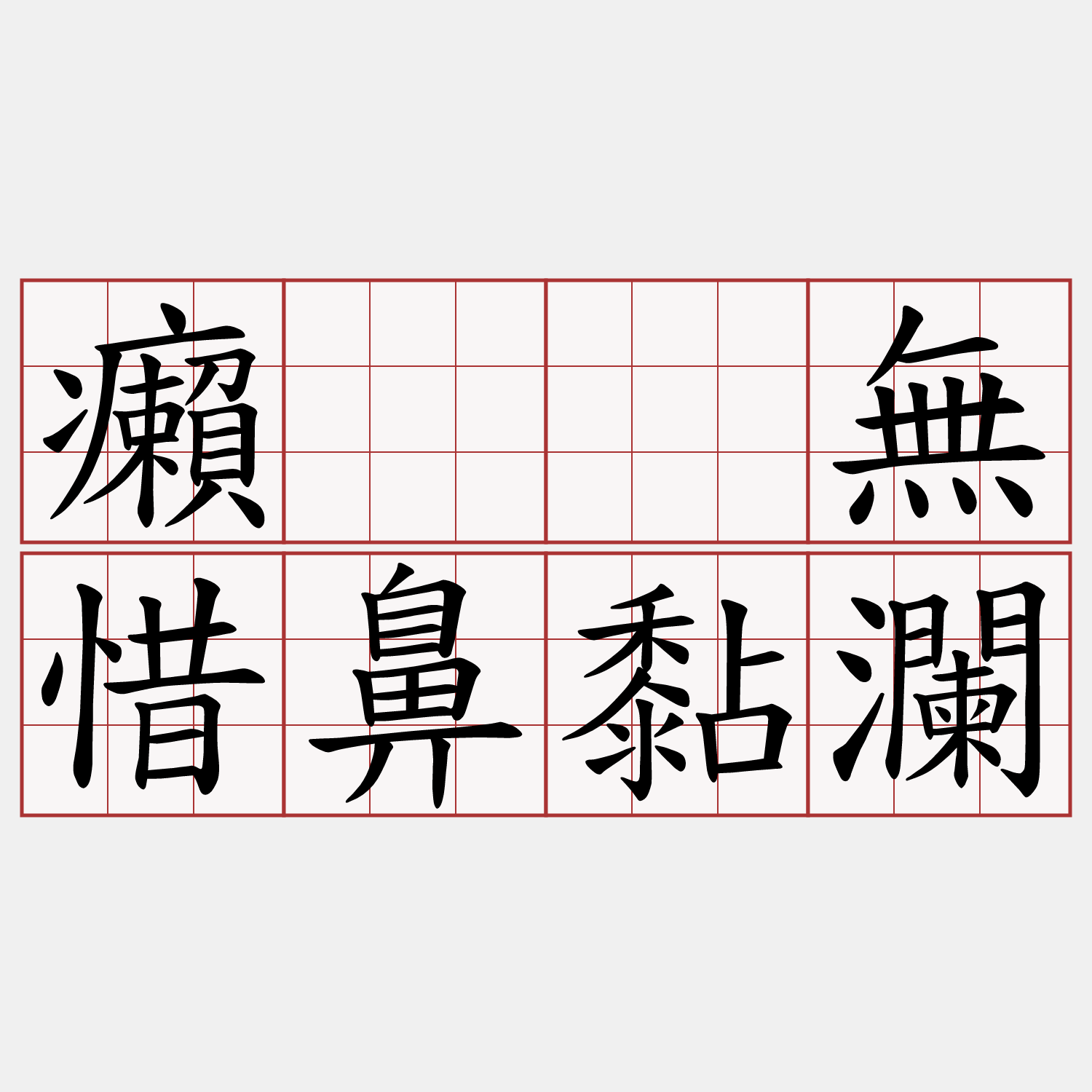 癩𰣻無惜鼻黏瀾