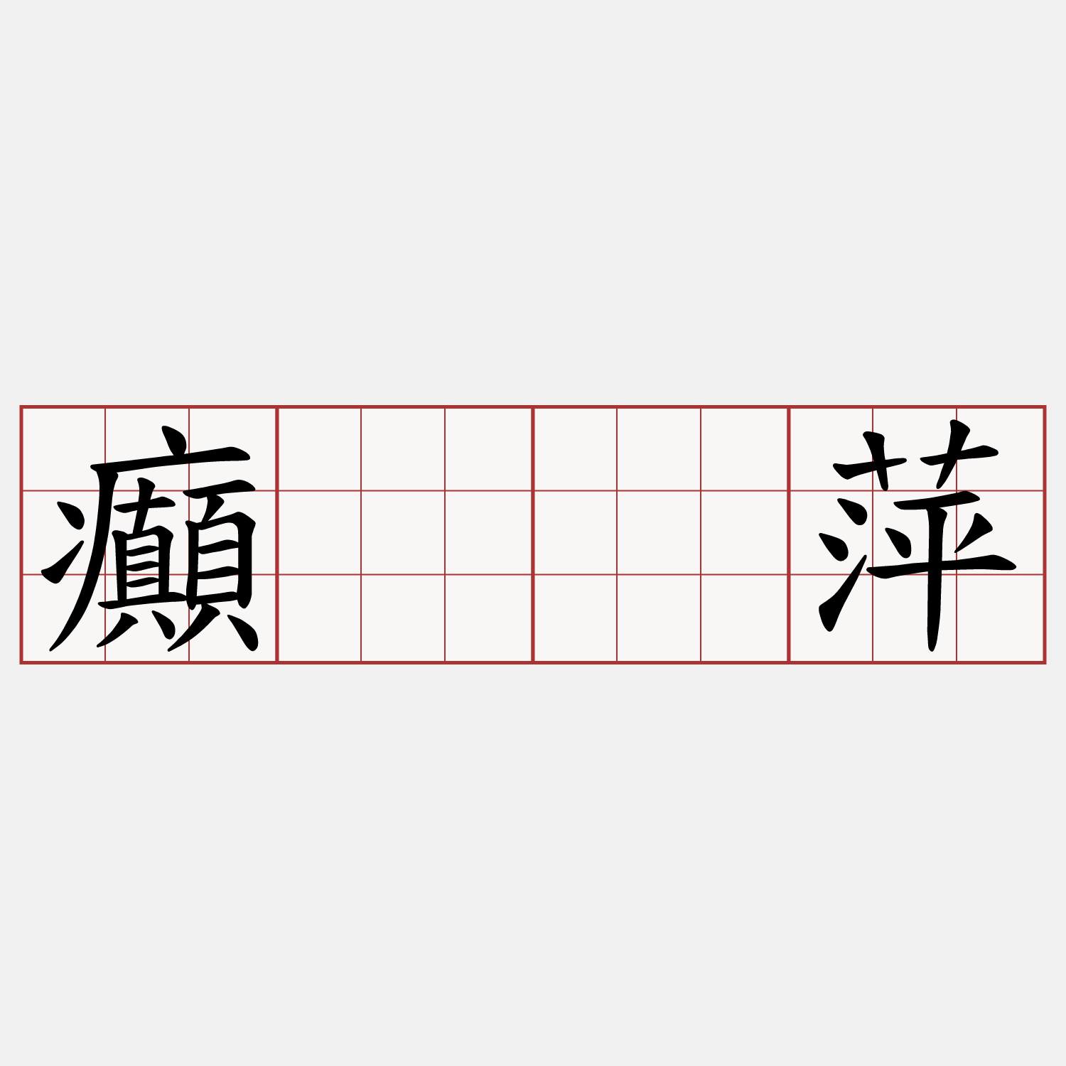 癲𰣻萍