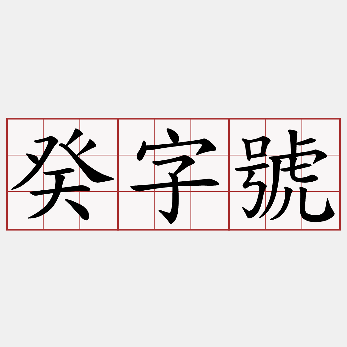 癸字號