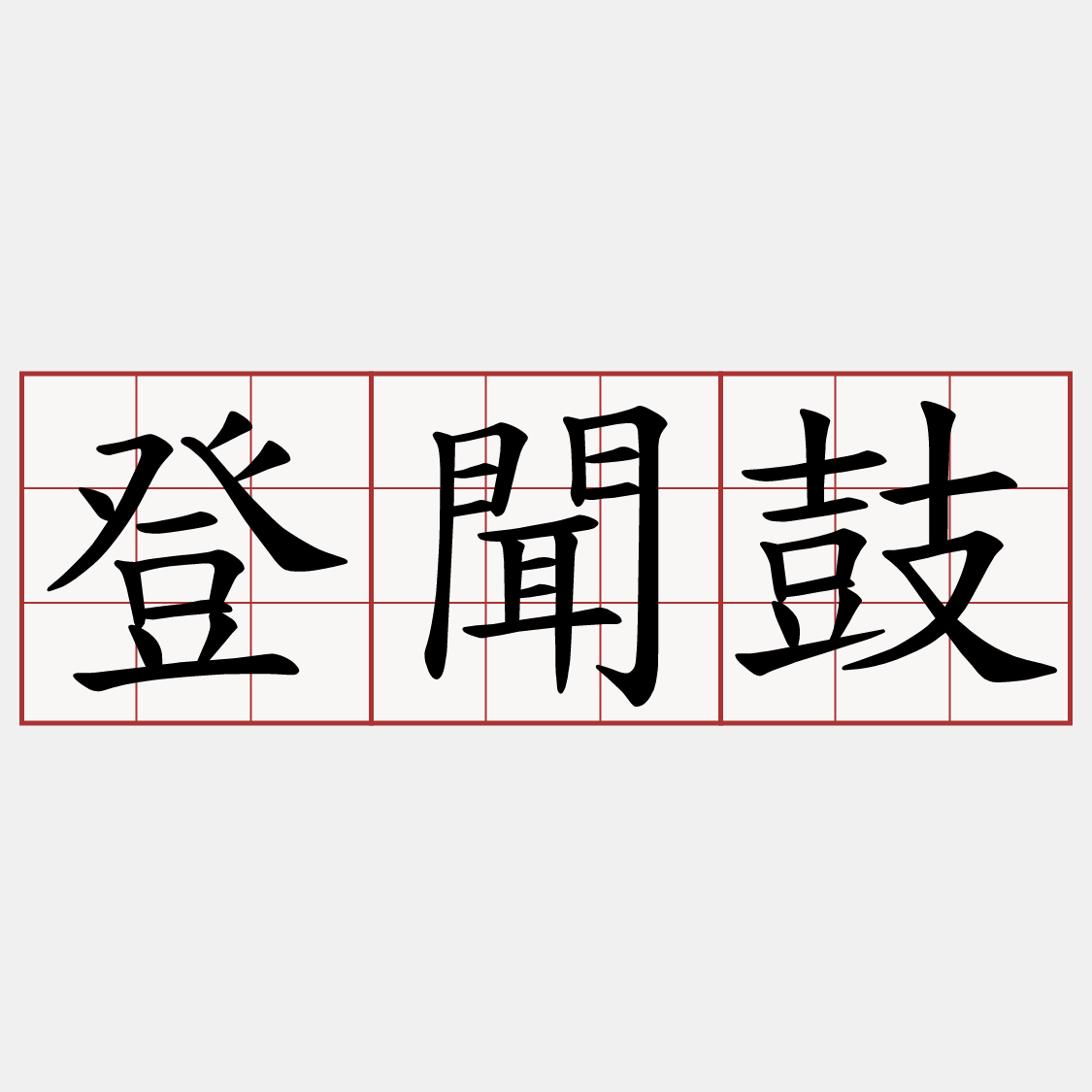 登聞鼓