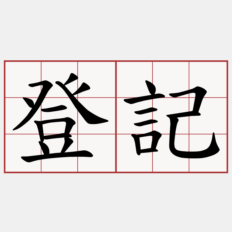 登記
