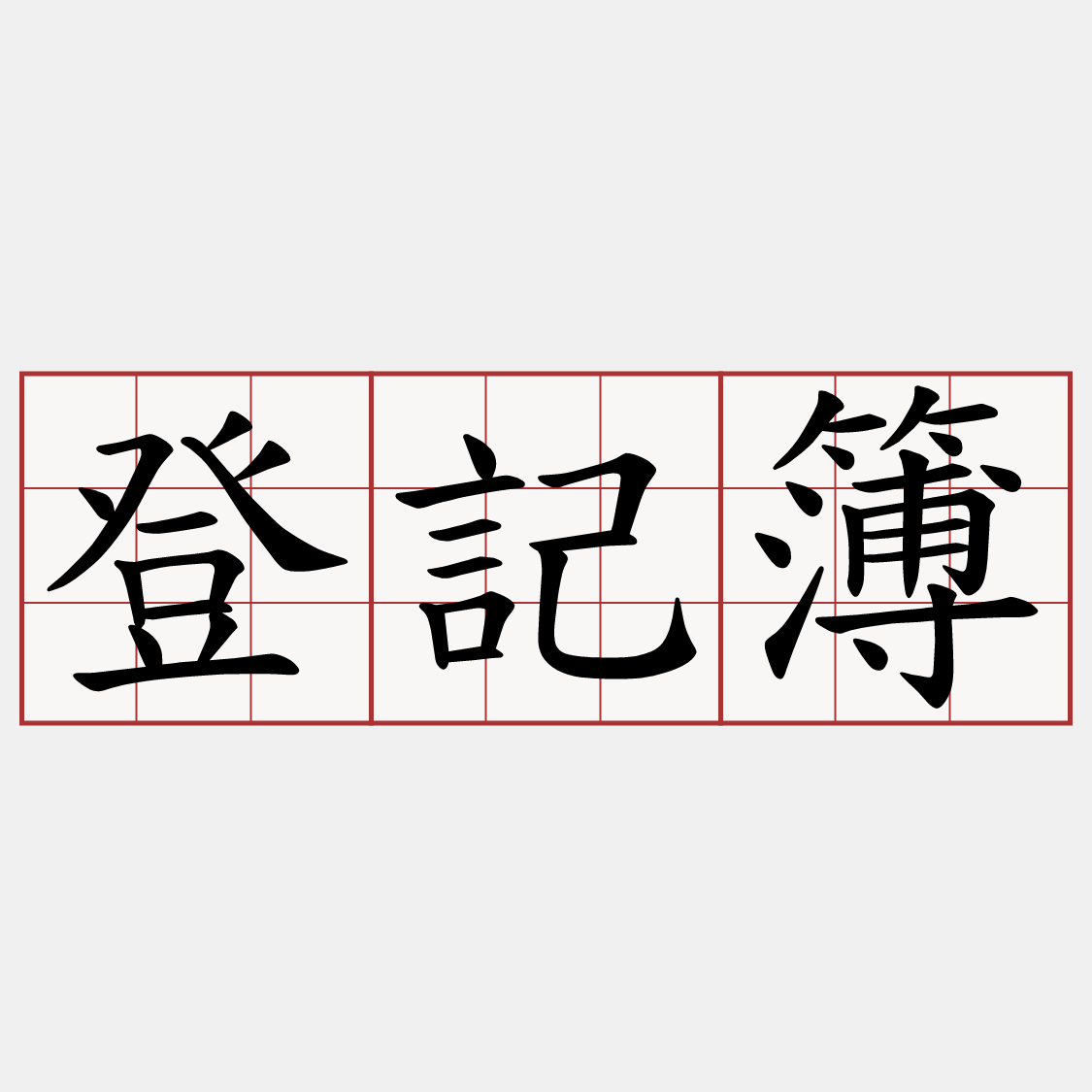 登記簿