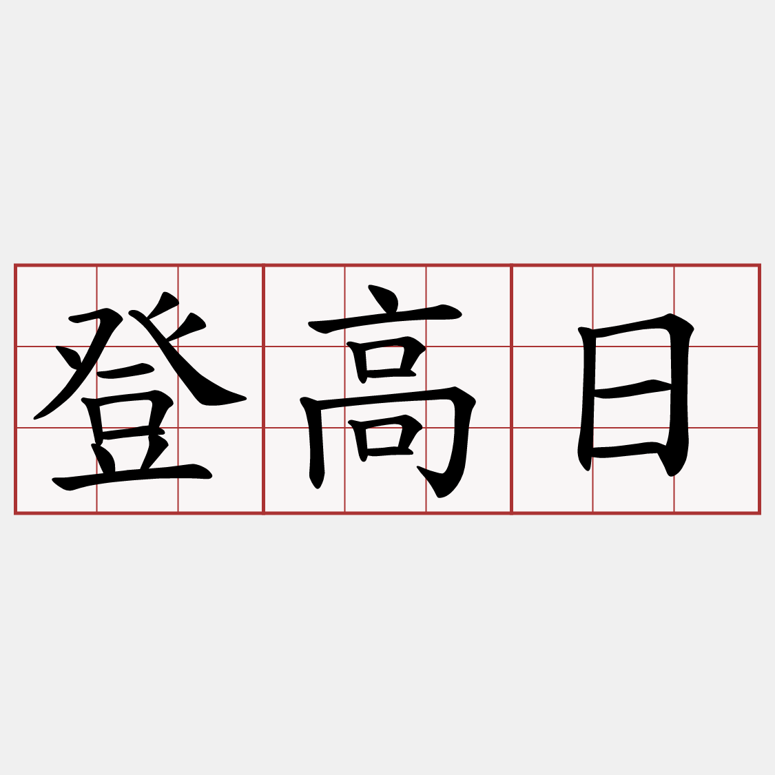 登高日