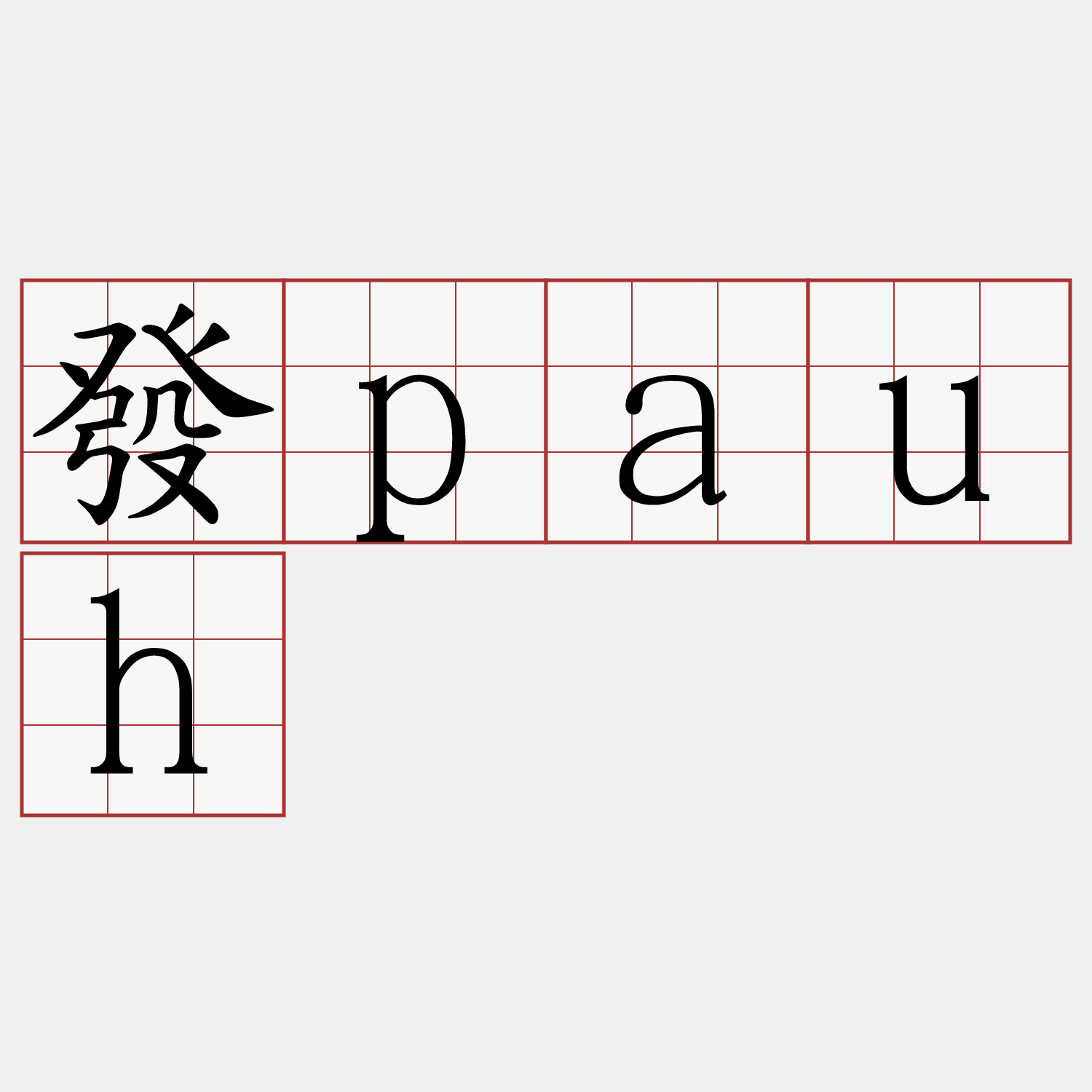 發pauh