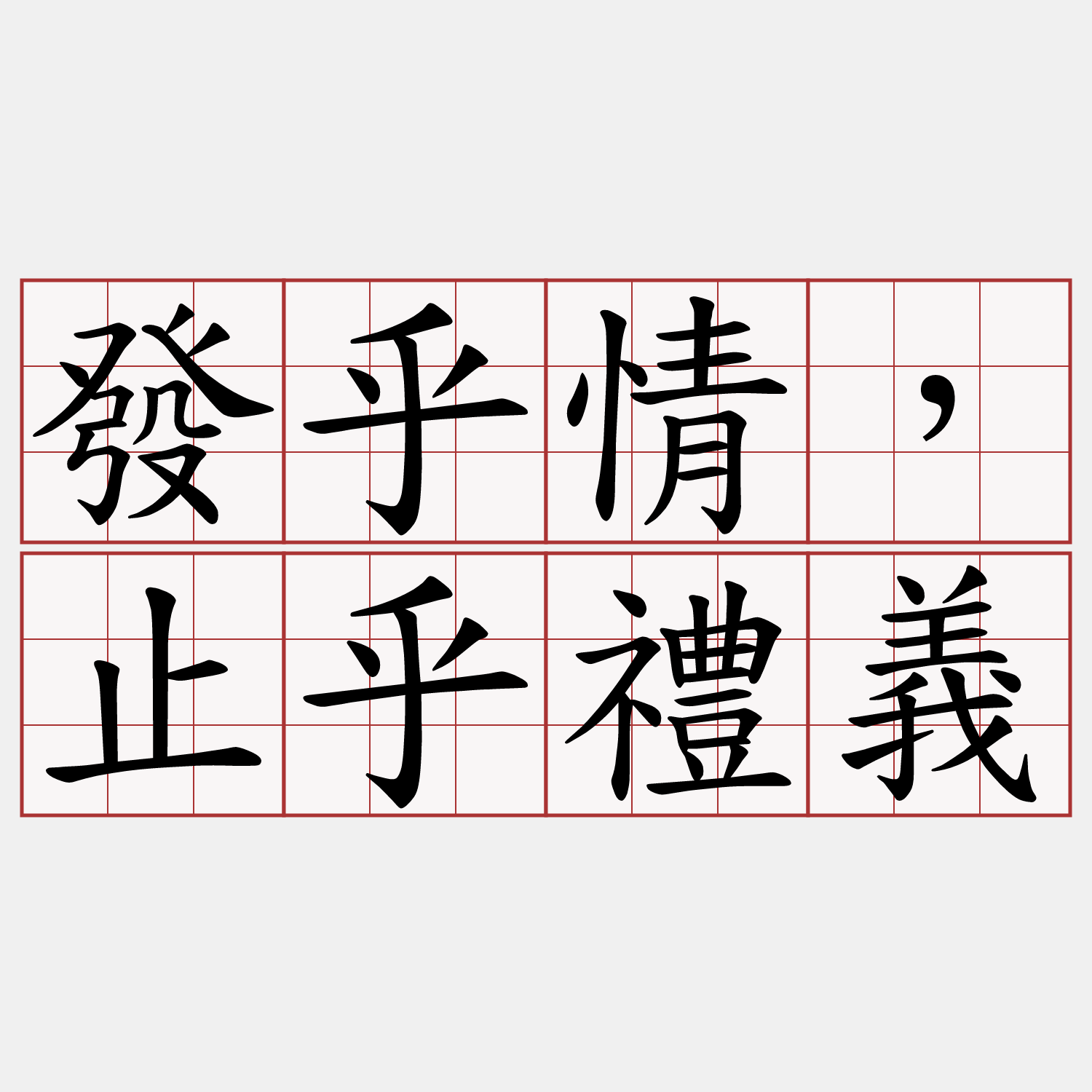 發乎情，止乎禮義