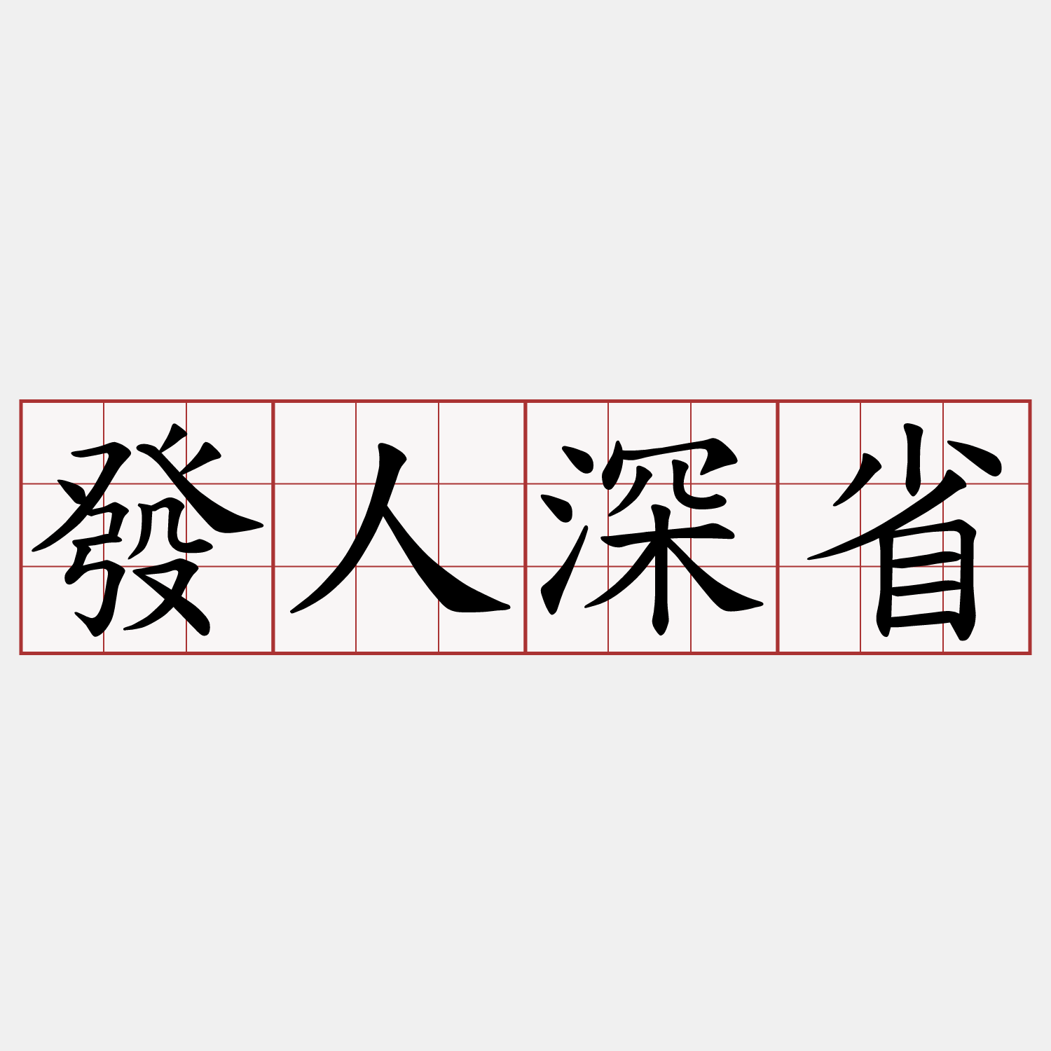 發人深省