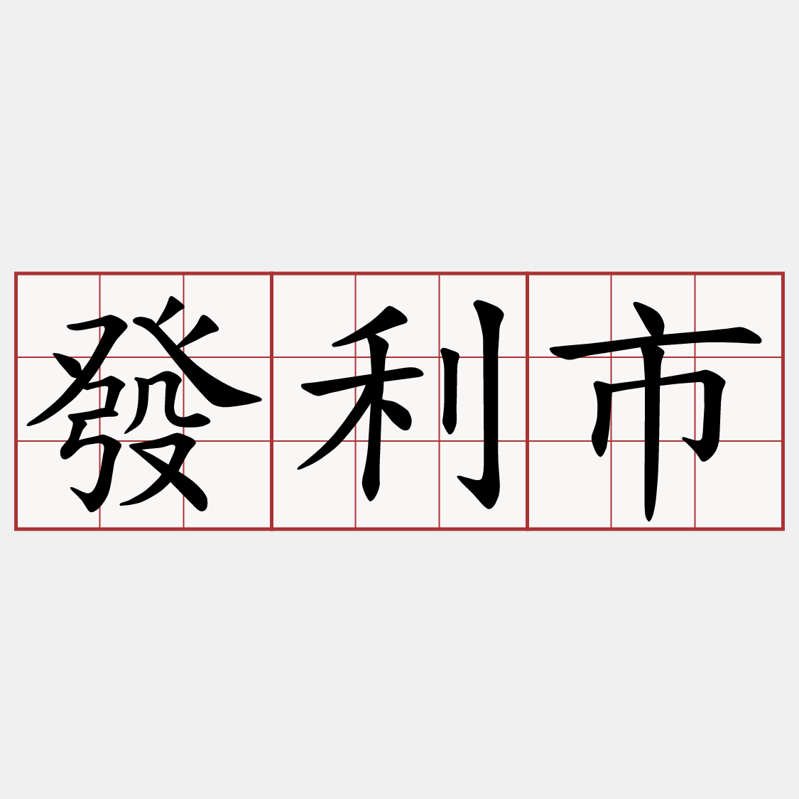 發利市