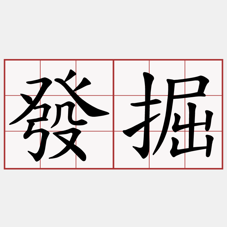 發掘