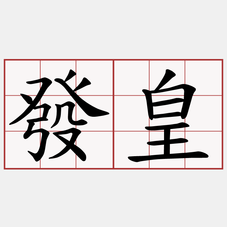 發皇