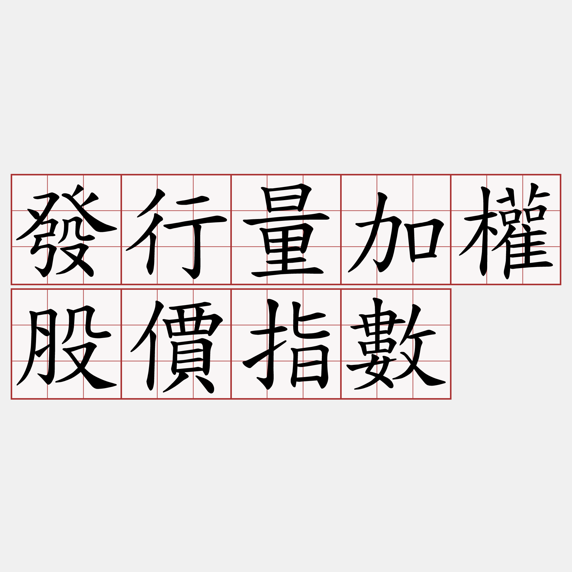 發行量加權股價指數