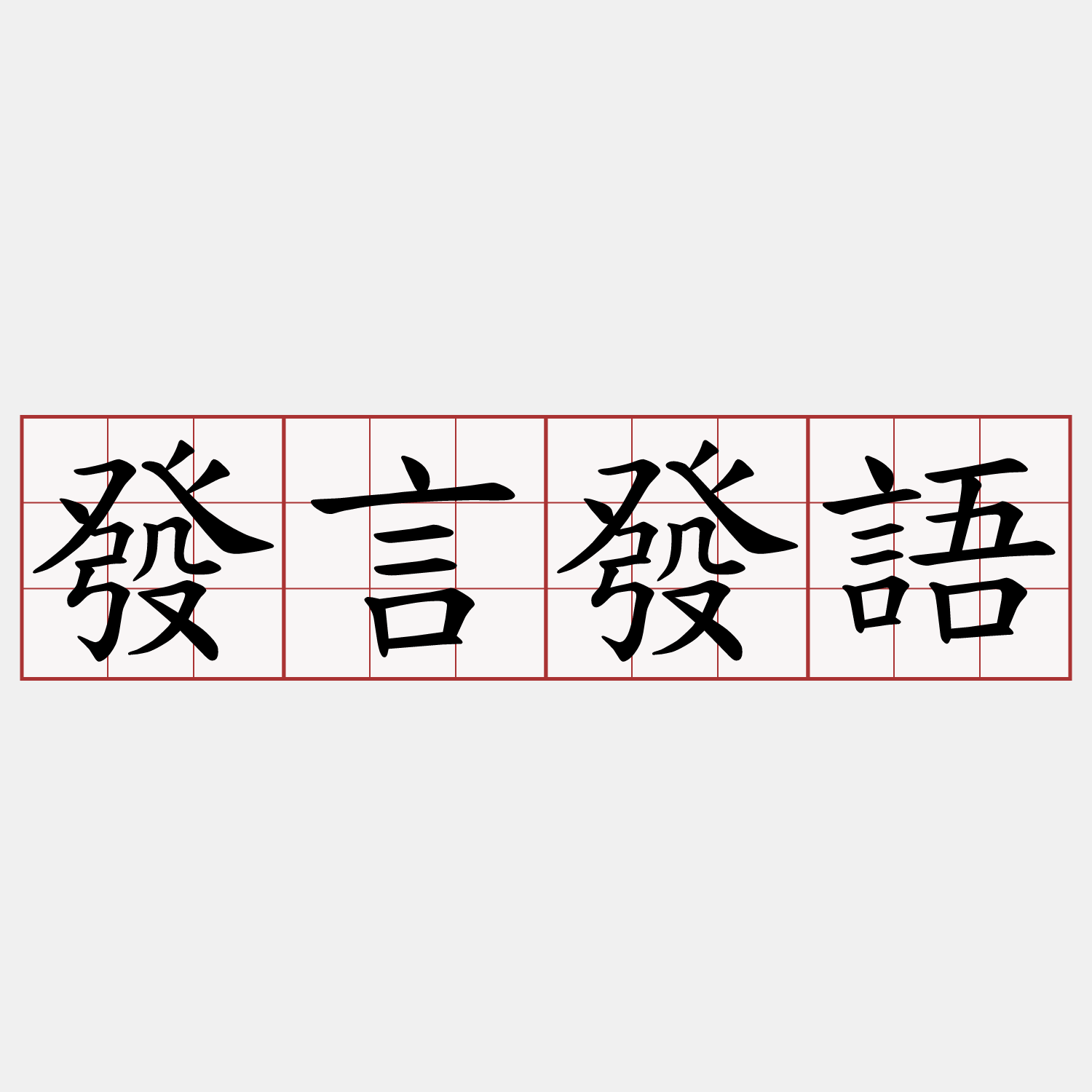 發言發語