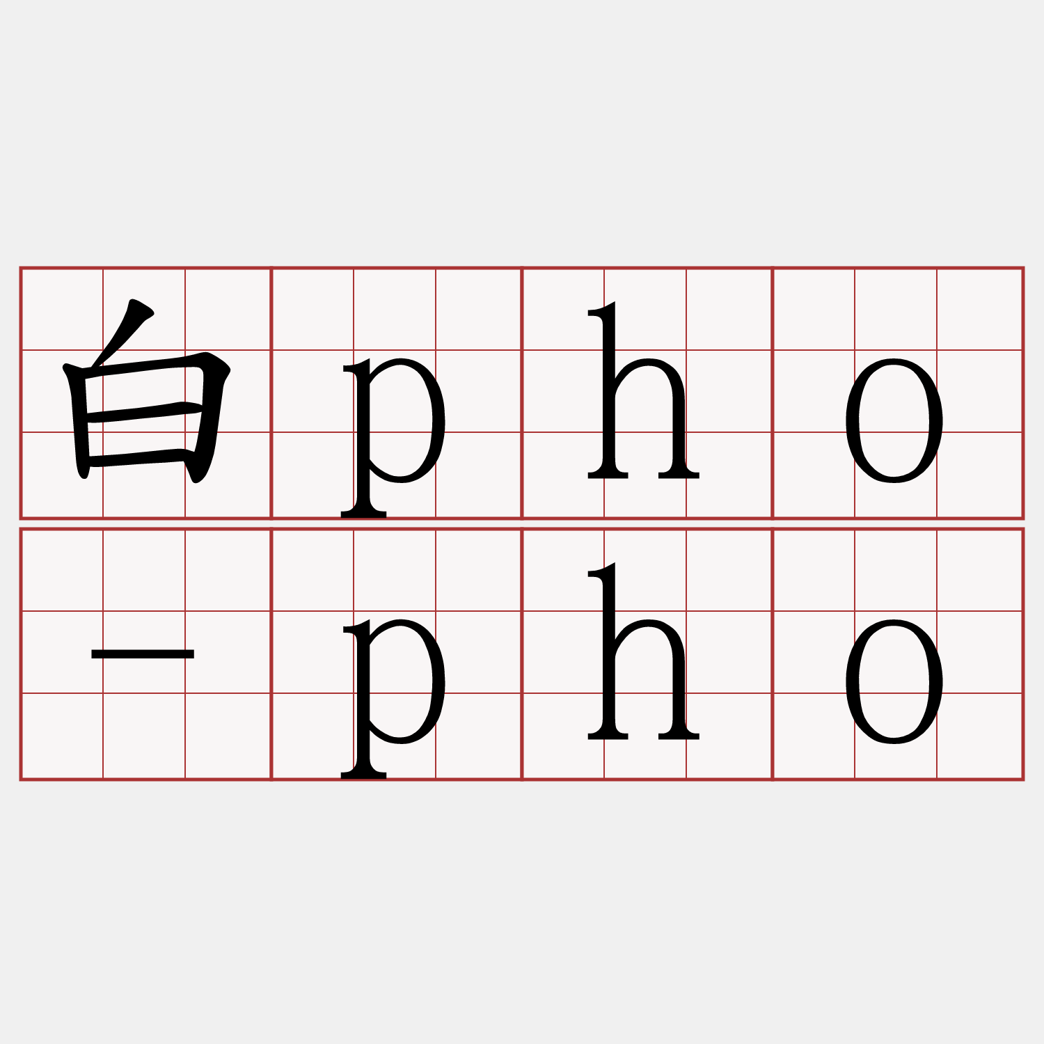 白pho-pho