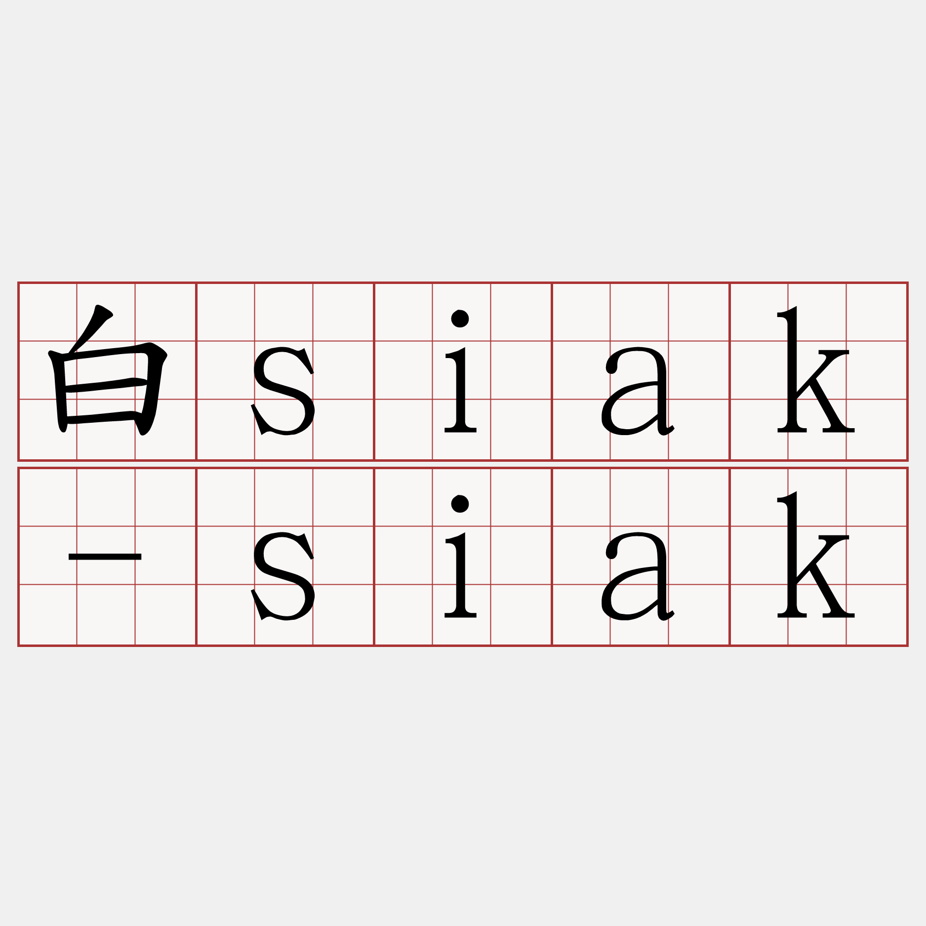 白siak-siak