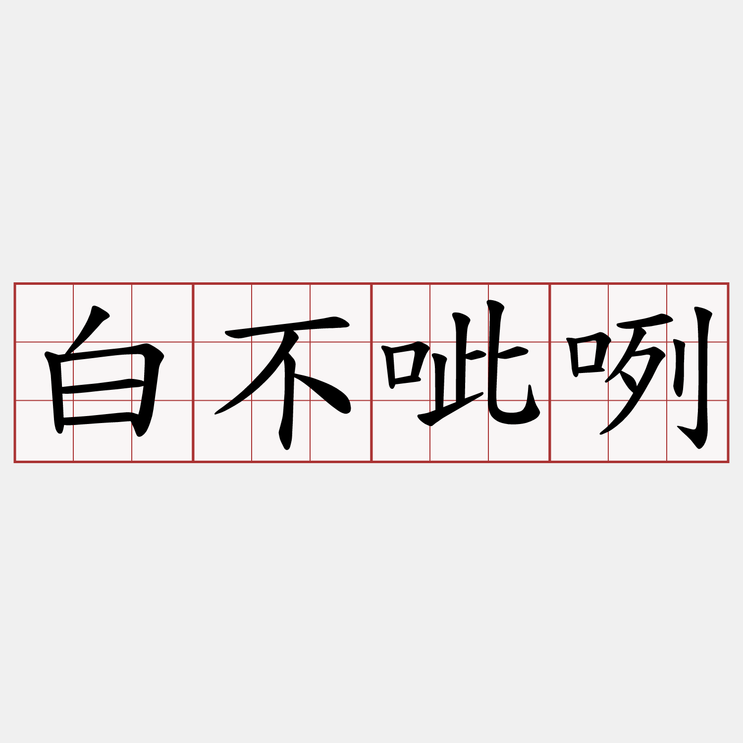 白不呲咧