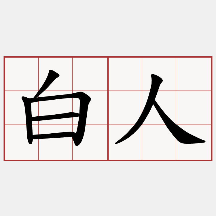 白人