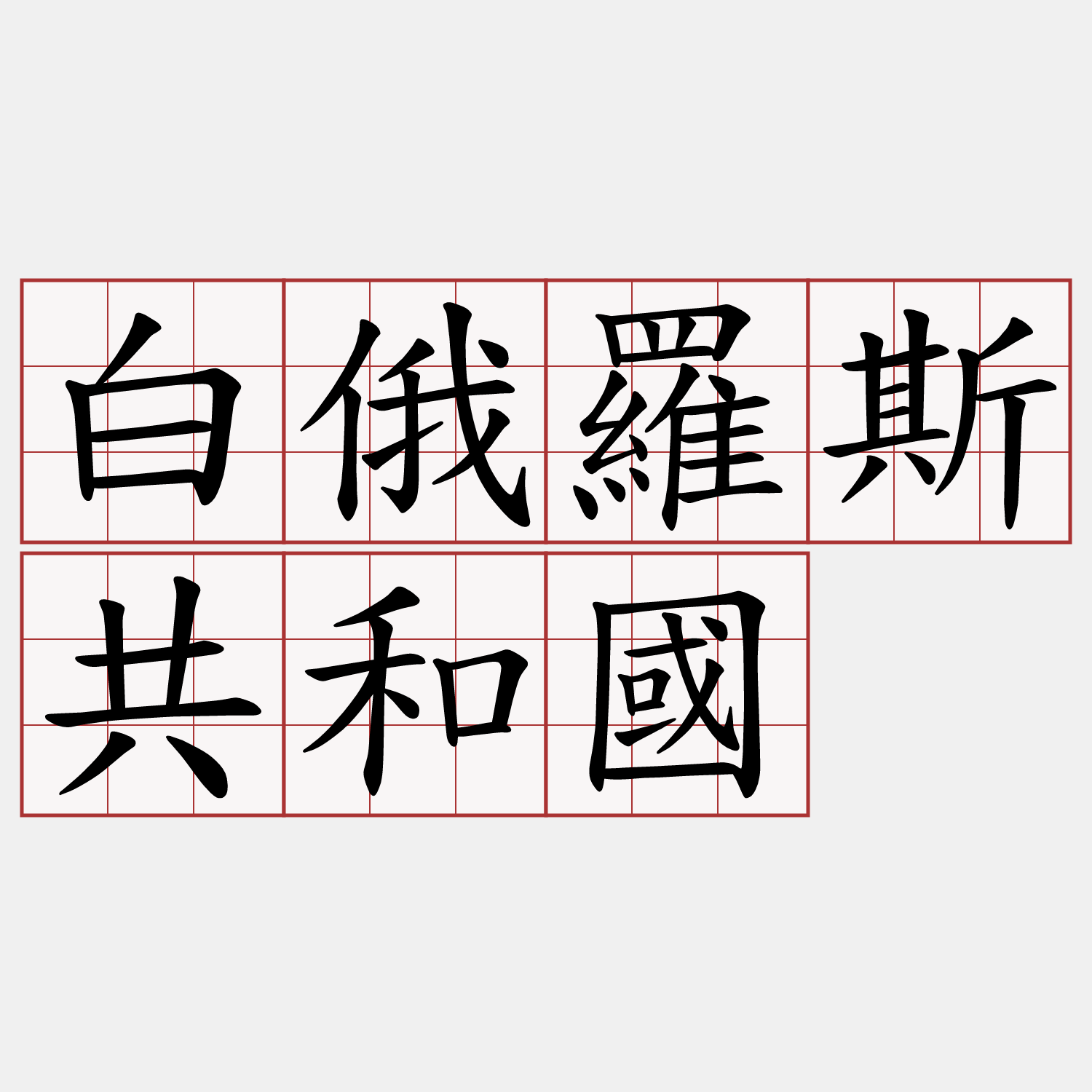 白俄羅斯共和國